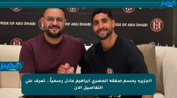 الجزيرة يحسم صفقة المصري إبراهيم عادل رسمياً.. تعرف على التفاصيل الآن